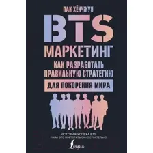Книга АСТ BTS-маркетинг: как разработать правильную стратегию (Хенчжун П.)