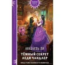 Тёмный секрет леди Чандлер