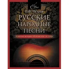 Книга АСТ Русские народные песни. Безнотная мет-ка обучения игре на гитаре