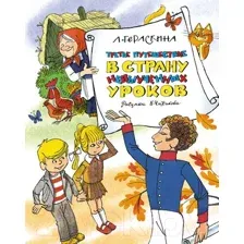 Художественная книга Азбука Третье путешествие в Страну невыученных уроков (Гераскина Л.)