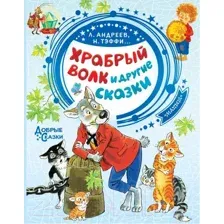 Художественная книга АСТ Храбрый волк и другие сказки (Тэффи Н., Андреев Л. и др.)