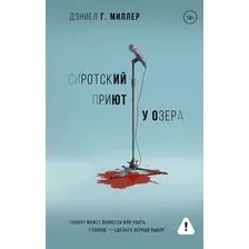 Художественная книга АСТ Сиротский приют у озера, твердая обложка (Миллер Дэниел)