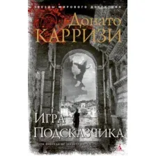 Художественная книга Азбука Игра Подсказчика (Карризи Д.)