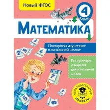  АСТ. Математика. Повторяем изученное в начальной школе. 4 класс (Кочурова Елена Эдуардовна)