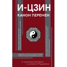 Нехудожественная книга АСТ И-цзин. Канон перемен (9785171637699)