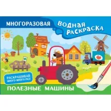 Раскраска АСТ Полезные машины. Многоразовая водная раскраска, мягкая обложка