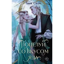 Художественная книга Эксмо Поцелуй со вкусом яда, твердая обложка (Свон Таня)