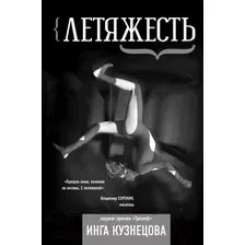 Художественная книга АСТ Летяжесть. Поэтическое время / 9785171608385 (Кузнецова И.)