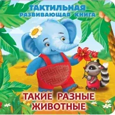 Развивающая книга АСТ Такие разные животные, твердая обложка (Гайдель Екатерина)