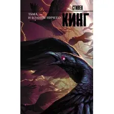 Художественная книга АСТ Тьма, - и больше ничего (Кинг С.)