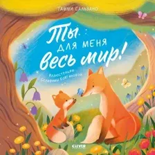Развивающая книга CLEVER Книжки-картинки. Ты для меня весь мир! (Сальзано Тамми)