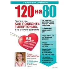 120 на 80. Книга о том, как победить гипертонию, а не снижать давление