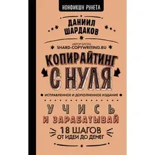 Книга АСТ Копирайтинг с нуля / 9785171620844 (Шардаков Д.)