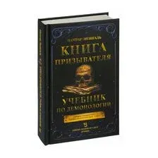 Книга призывателя. Учебник по демонологии
