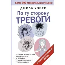 По ту сторону тревоги