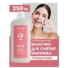 Молочко для снятия макияжа с глаз,губ и лица для чувствительной кожи EDEN 250мл. Очищающее молочко для демакияжа.