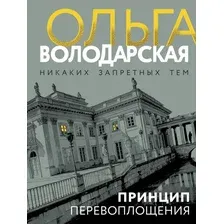 Художественная книга Эксмо Принцип перевоплощения, мягкая обложка (Володарская Ольга)