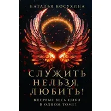 Служить нельзя, любить!