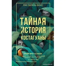 Книга издательства Livebook. Тайная история Костагуаны 9785907428980 (Васкес Х.Г.)