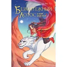 Книга издательства Эксмо. Безмятежный лотос в мире демонов, твердая обложка (Го Алекс)