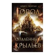 Город опаленных крыльев