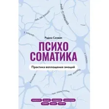 Психосоматика. Практика воплощения эмоций