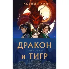 Дракон и Тигр. Комплект из 3 книг
