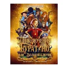 Приключения Буратино, или Золотой ключик
