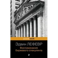 Нехудожественная книга Бомбора Воспоминания биржевого спекулянта, мягкая обложка (Лефевр Эдвин)