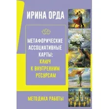 Метафорические Ассоциативные Карты. Ключ к внутренним ресурсам