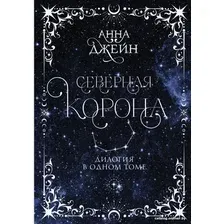 Книга издательства АСТ. Северная корона. Дилогия в одном томе (Джейн А.)