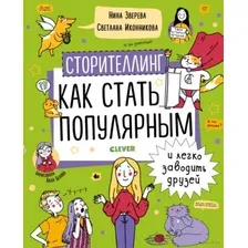 Сторителлинг. Как стать популярным и легко заводить друзей