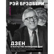 Дзен в искусстве написания книг