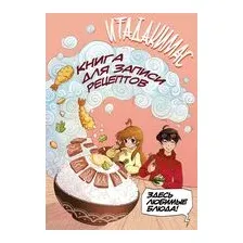 Книга для записи рецептов "Итадакимас!"