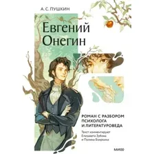 Художественная книга МИФ Евгений Онегин. Роман с разбором психолога и литературоведа (Пушкин Александр, твердая обложка)