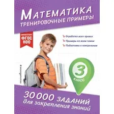 Учебное пособие Эксмо Математика. Тренировочные примеры. 3 класс, мягкая обложка (Королев Владимир)