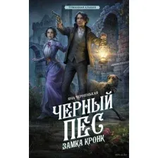 Чёрный пёс замка Кронк