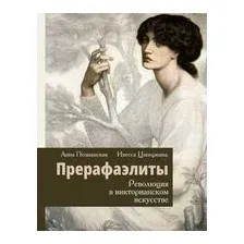 Прерафаэлиты. Революция в викторианском искусстве