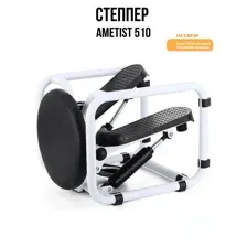 Классический степпер AMETIST 510 (белый/черный)