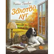 Золотой луг. Рассказы о животных