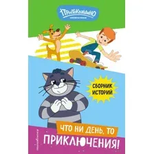 Новое Простоквашино. Что ни день, то приключения!