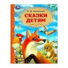 Художественная книга Умка Сказки детям. Золотая классика, твердая обложка (Ушинский Константин)