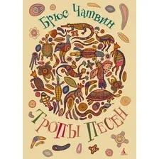 Нехудожественная книга Азбука Тропы Песен, твердая обложка (Чатвин Брюс)