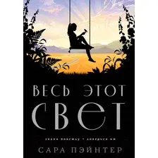 Художественная книга Эксмо Весь этот свет (2023) (Пэйнтер С.)