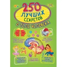 Книга издательства АСТ. 250 лучших секретов о теле человека (Прудник А.А./Аниашвили Ксения Сергеевна/Вайткене Любовь Дмитриевна)