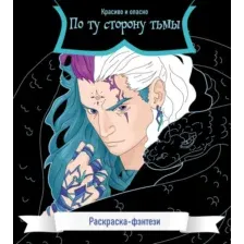 Раскраска-антистресс Эксмо По ту сторону тьмы. Красиво и опасно