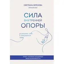 Нехудожественная книга Бомбора Сила внутренней опоры, твердая обложка (Березова Светлана)