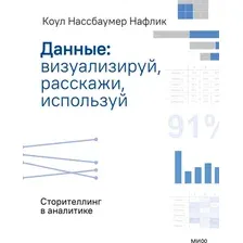 Книга издательства МИФ. Данные: визуализируй, расскажи, используй, мягкая обложка (Нафлик Коул)