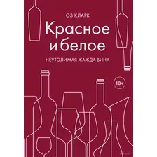 Красное и белое. Неутолимая жажда вина