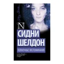 Полночные воспоминания